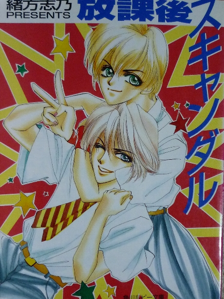 放課後スキャンダル　緒方志乃(著)